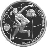 1 рубль Россия 1998 год Всемирные юношеские игры