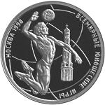 1 рубль Россия 1998 год Всемирные юношеские игры