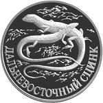 1 рубль Россия 1998 год Красная книга: Дальневосточный сцинк