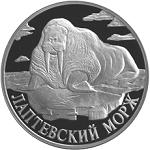 1 рубль Россия 1998 год Красная книга: Лаптевский морж