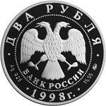 2 рубля Россия 1998 год 100-летие со дня рождения С.М. Эйзенштейна