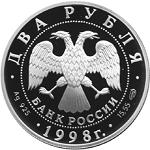 2 рубля Россия 1998 год 150-летие со дня рождения В.М.Васнецова