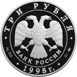 3 рубля Россия 1998 год Год прав человека в Российской Федерации
