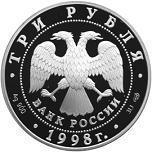 3 рубля Россия 1998 год 100-летие Русского музея