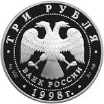 3 рубля Россия 1998 год Нило-Столобенская пустынь