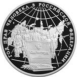 3 рубля Россия 1998 год Год прав человека в Российской Федерации