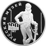 3 рубля Россия 1998 год 100-летие Русского музея