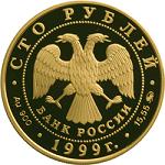 100 рублей Россия 1999 год 200-летие со дня рождения А.С. Пушкина