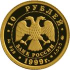 10 рублей Россия 1999 год Русский балет: Раймонда