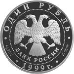 1 рубль Россия 1999 год Красная книга: Даурский ёж