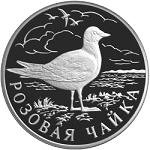 1 рубль Россия 1999 год Красная книга: Розовая чайка