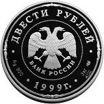 200 рублей Россия 1999 год 275-летие Санкт-Петербургского монетного двора