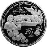 200 рублей Россия 1999 год 275-летие Санкт-Петербургского монетного двора