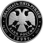 25 рублей Россия 1999 год 200-летие со дня рождения А.С. Пушкина