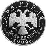2 рубля Россия 1999 год 150-летие со дня рождения И.П. Павлова