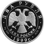 2 рубля Россия 1999 год 125-летие со дня рождения Н.К. Рериха