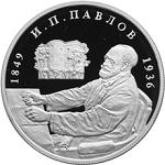 2 рубля Россия 1999 год 150-летие со дня рождения И.П. Павлова