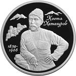 2 рубля Россия 1999 год 140-летие со дня рождения К.Л.Хетагурова