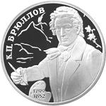 2 рубля Россия 1999 год 200-летие со дня рождения К.П.Брюллова