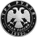3 рубля Россия 1999 год 275-летие первого Российского университета