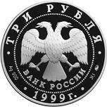 3 рубля Россия 1999 год 200-летие со дня рождения А.С. Пушкина