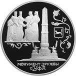 3 рубля Россия 1999 год Монумент Дружбы, г. Уфа
