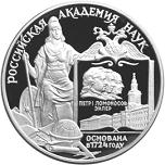 3 рубля Россия 1999 год 275-летие Российской академии наук