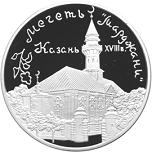 3 рубля Россия 1999 год Мечеть «Марджани», г. Казань