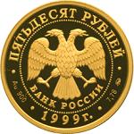 50 рублей Россия 1999 год 50 лет со дня установления дипломатических отношений с КНР