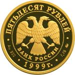 50 рублей Россия 1999 год 200-летие со дня рождения А.С. Пушкина