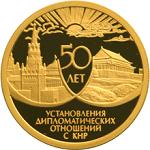 50 рублей Россия 1999 год 50 лет со дня установления дипломатических отношений с КНР