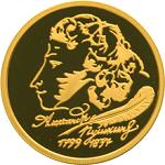 50 рублей Россия 1999 год 200-летие со дня рождения А.С. Пушкина