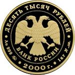 10000 рублей Россия 2000 год Сохраним наш мир: Снежный барс