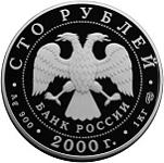 100 рублей Россия 2000 год Сохраним наш мир: Снежный барс