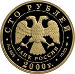 100 рублей Россия 2000 год Сохраним наш мир: Снежный барс