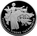 100 рублей Россия 2000 год Россия на рубеже тысячелетий: Становление государственности