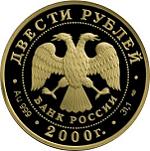 200 рублей Россия 2000 год Сохраним наш мир: Снежный барс