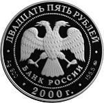 25 рублей Россия 2000 год 140 лет со дня основания Государственного банка России