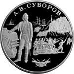 25 рублей Россия 2000 год Выдающиеся полководцы России:А.В. Суворов
