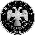 2 рубля Россия 2000 год 150-летие со дня рождения С.В. Ковалевской