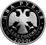 2 рубля Россия 2000 год 200 лет со дня рождения Е.А. Баратынского