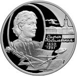 2 рубля Россия 2000 год 150-летие со дня рождения С.В. Ковалевской