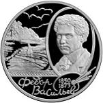 2 рубля Россия 2000 год 150 лет со дня рождения Ф.А. Васильева