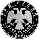 3 рубля Россия 2000 год Россия на рубеже тысячелетий: Наука