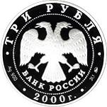 3 рубля Россия 2000 год Чемпионат Европы по футболу. 2000 г.
