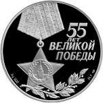 3 рубля Россия 2000 год 55-я годовщина Победы в Великой Отечественной войне 1941-1945 гг.