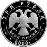 3 рубля Россия 2000 год Выдающиеся полководцы России:А.В. Суворов