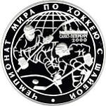 3 рубля Россия 2000 год Чемпионат мира по хоккею с шайбой. г. Санкт-Петербург. 2000 г.