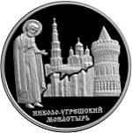 3 рубля Россия 2000 год Николо-Угрешский монастырь