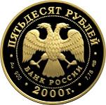 50 рублей Россия 2000 год Выдающиеся полководцы России:А.В. Суворов